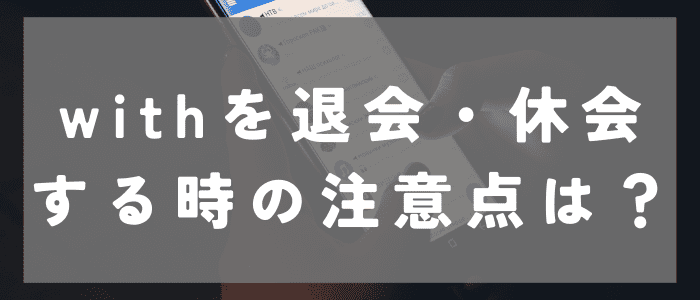 withを退会・休会する時の注意点は？