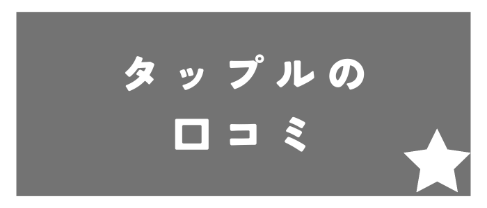 タップルの身バレに関する口コミ