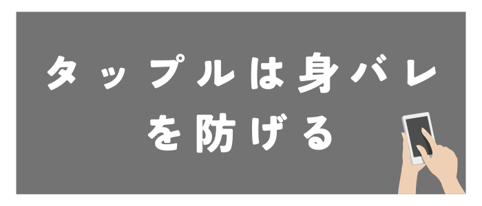 タップルは身バレを防げる