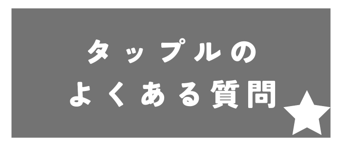 タップルの身バレに関する口コミ