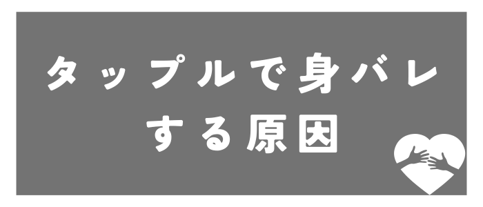 タップルで身バレをする原因