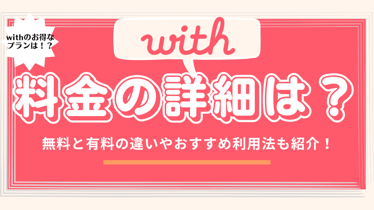 withの料金詳細　アイキャッチ画像