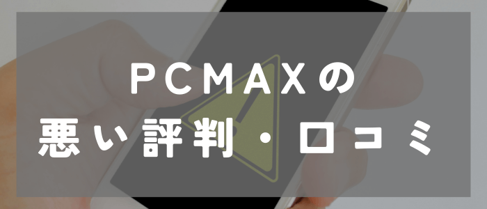 PCMAXの悪い評判や口コミ