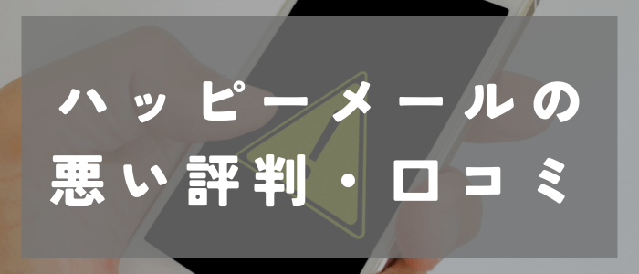 ハッピーメールに関する悪い評判・口コミ