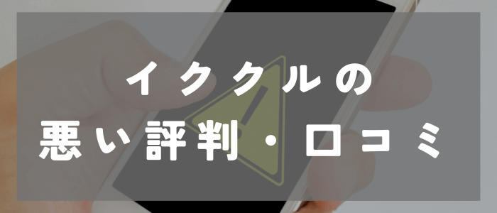 イククルに関する悪い評判・口コミ