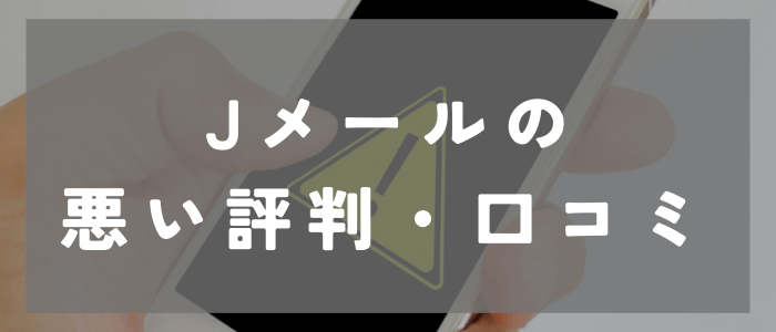 Jメールに関する悪い評判・口コミ