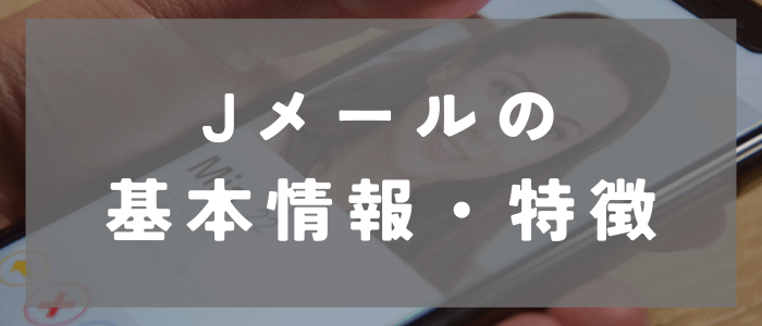 Jメールの基本情報・特徴