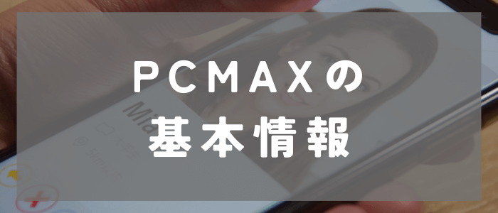 PCMAXの基本情報