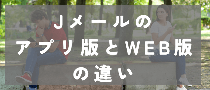 Jメールのアプリ版とWeb版の違い