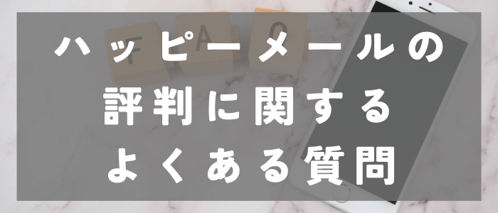 ハッピーメールの評判に関するよくある質問