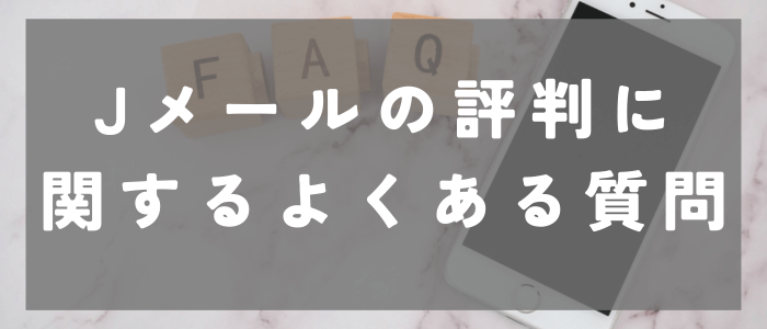 Jメールの評判に関するよくある質問