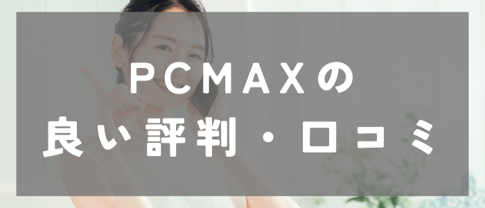 PCMAXの良い評判や口コミ