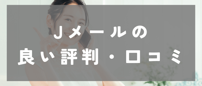 Jメールに関する良い評判・口コミ