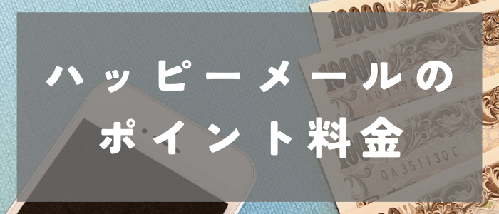 ハッピーメールのポイント料金