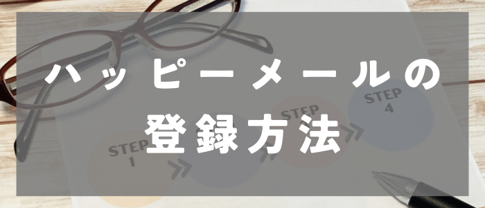 ハッピーメールの登録方法