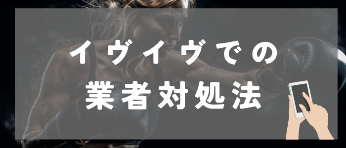 イヴイヴでの業者対処法