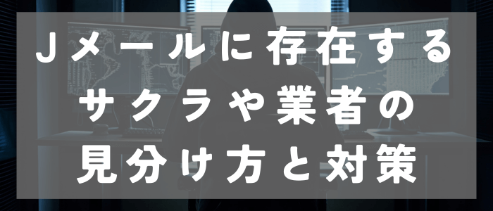 Jメールに存在するサクラや業者の見分け方と対策