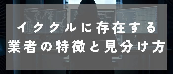 イククルに存在する業者の特徴と見分け方