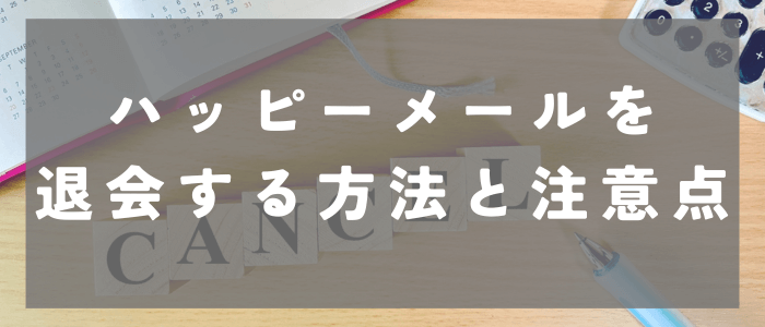 ハッピーメールを退会する方法と注意点