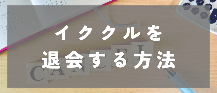 イククルを退会する方法