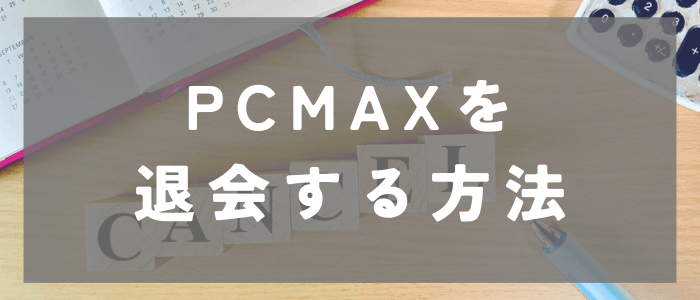 PCMAXを退会する方法