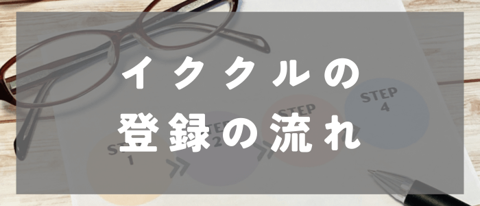 イククルの登録の流れ