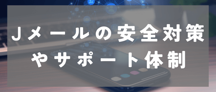 Jメールの安全対策やサポート体制