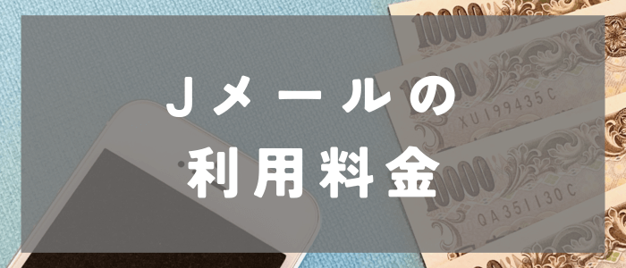 Jメールの利用料金