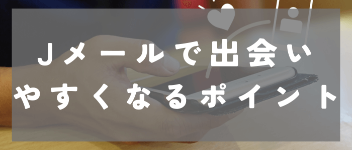 Jメールで出会いやすくなるポイント