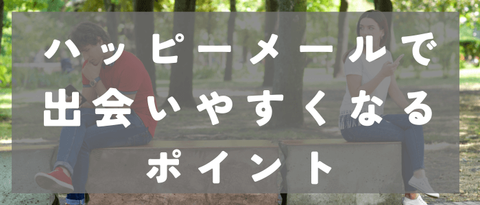 ハッピーメールで出会いやすくなるポイント