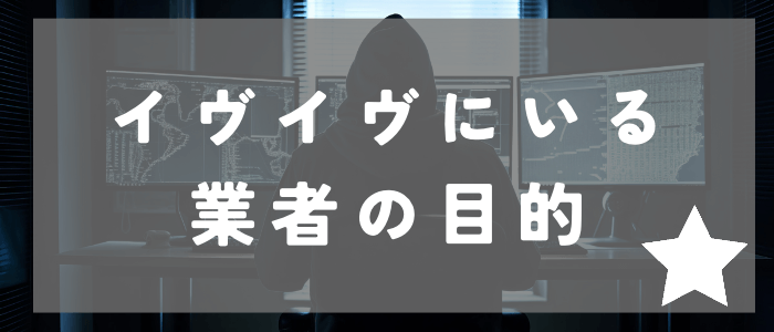 イヴイヴに存在する業者の目的