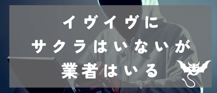 イヴイヴにサクラはいないが業者はいる