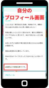 業者の対処法１プロフィールに業者お断りと記載