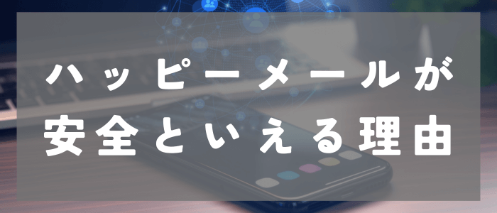 ハッピーメールが安全といえる理由