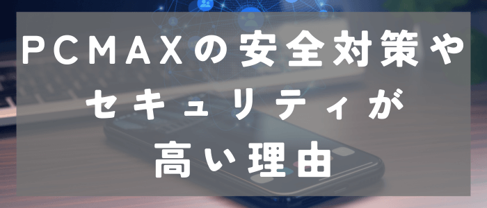 PCMAXの安全対策やセキュリティが高い理由