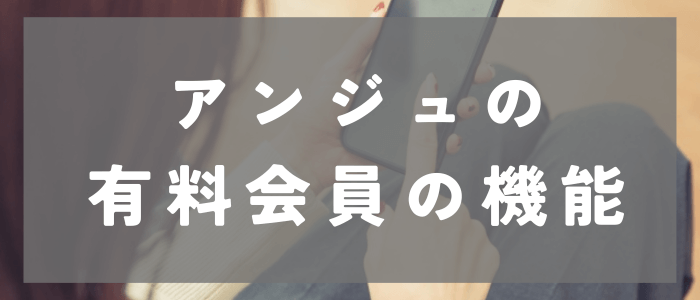 アンジュの有料会員の機能