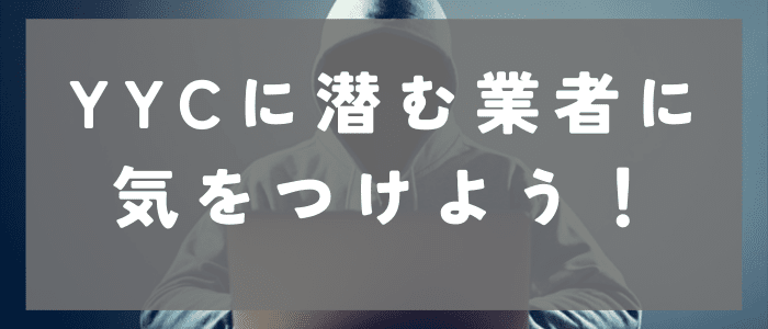 YYCに潜む業者に気をつけよう