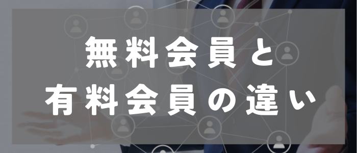 アンジュの無料会員と有料会員の違い