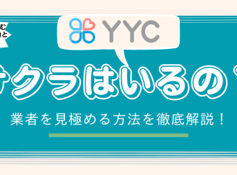 YYCにサクラはいるの？業者を見極める方法を撤退解説