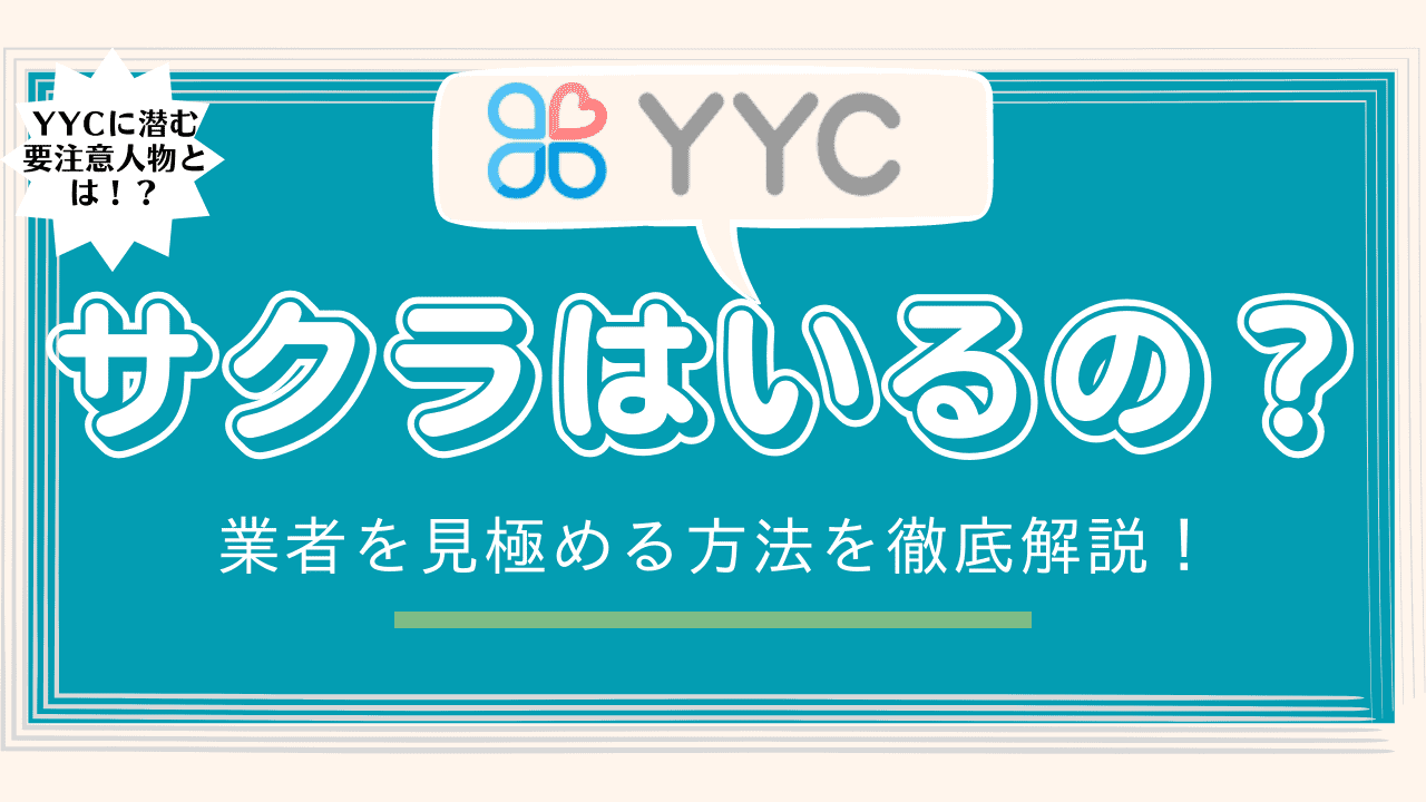 YYCにサクラはいるの？業者を見極める方法を撤退解説