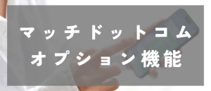 マッチドットコムのオプション機能