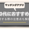 20代におすすめのマッチングアプリ5選