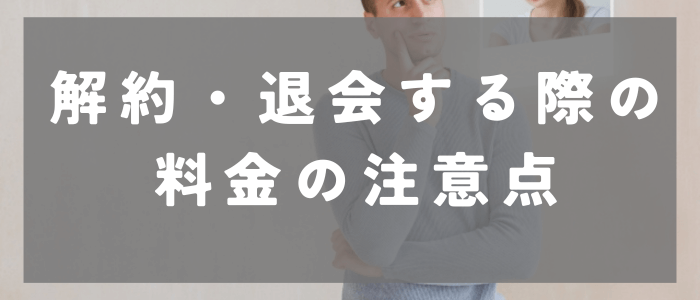 アンジュを解約・退会する時の料金に関する注意点