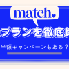 マッチドットコムの料金プランを徹底比較！