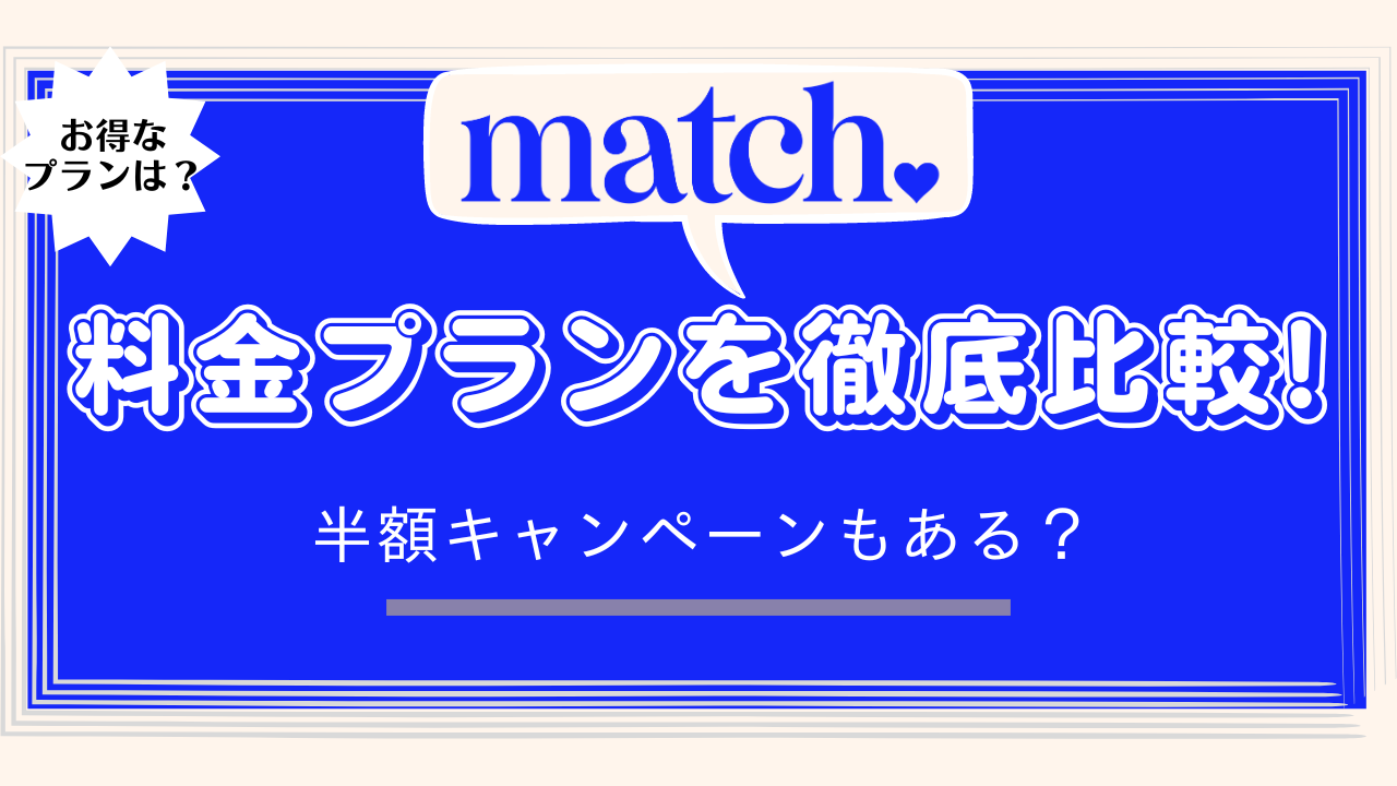 マッチドットコムの料金プランを徹底比較！