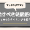 マッチングアプリで行動すべき時間帯