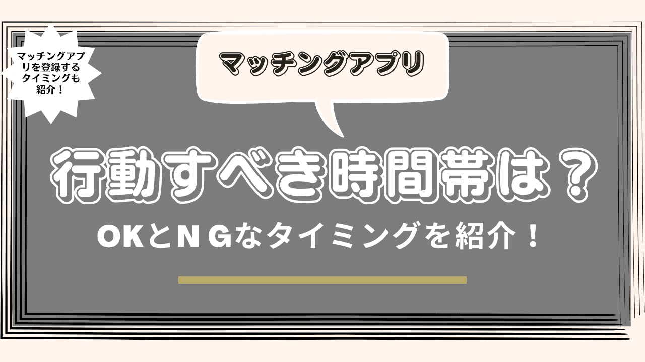 マッチングアプリで行動すべき時間帯