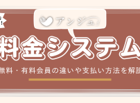 アンジュの料金を解説