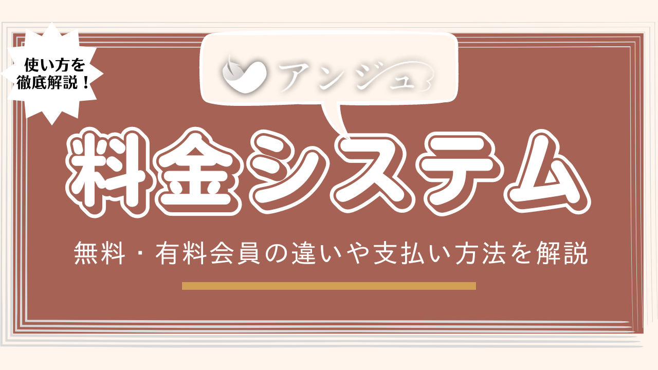 アンジュの料金を解説