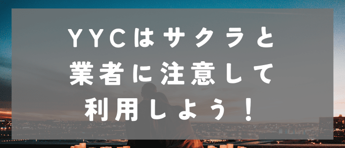 YYCはサクラと業者に注意して利用しよう